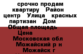 срочно продам квартиру › Район ­ центр › Улица ­ красных партизан › Дом ­ 27 › Общая площадь ­ 30 › Цена ­ 1 100 000 - Московская обл., Можайский р-н, Можайск г. Недвижимость » Квартиры продажа   . Московская обл.